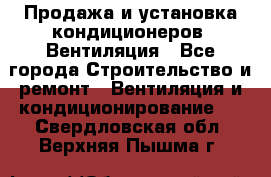 Продажа и установка кондиционеров. Вентиляция - Все города Строительство и ремонт » Вентиляция и кондиционирование   . Свердловская обл.,Верхняя Пышма г.